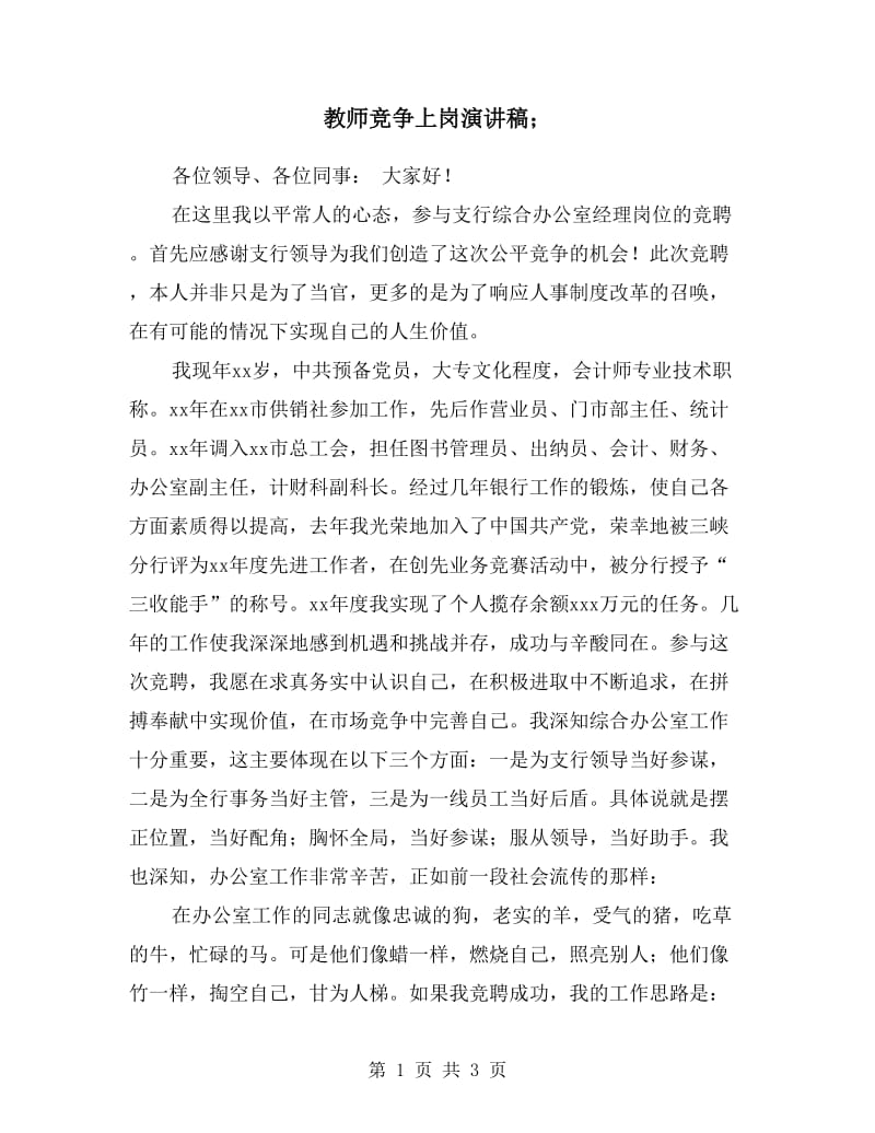 教师竞争上岗演讲稿.doc_第1页