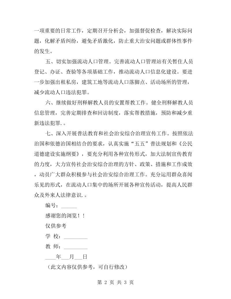 年度综治工作计划.doc_第2页