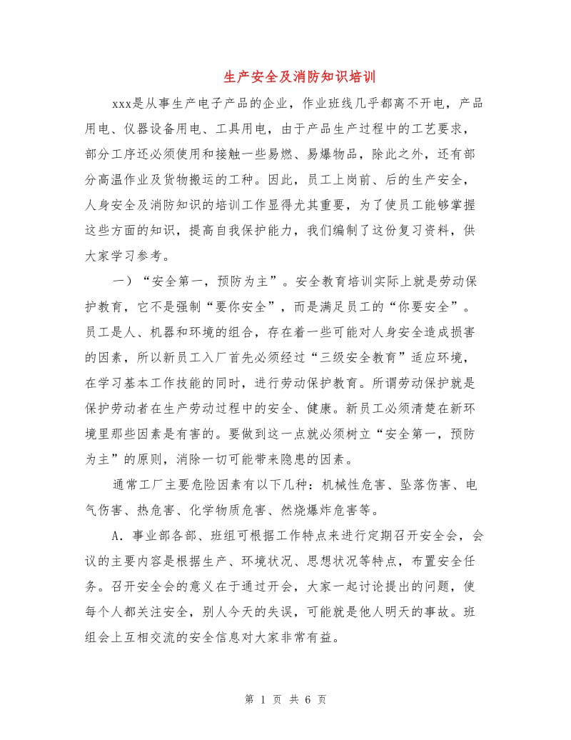 生产安全及消防知识培训.doc_第1页