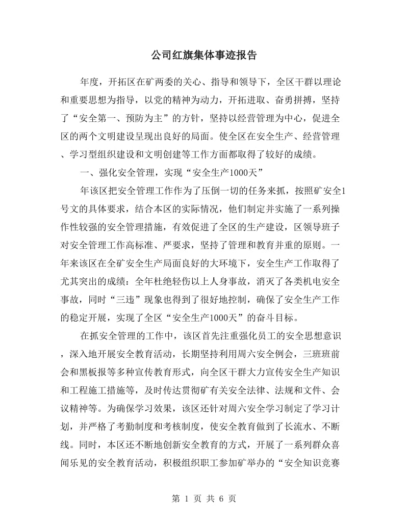 公司红旗集体事迹报告.doc_第1页