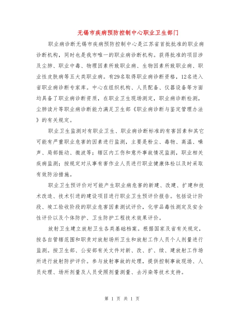 无锡市疾病预防控制中心职业卫生部门.doc_第1页