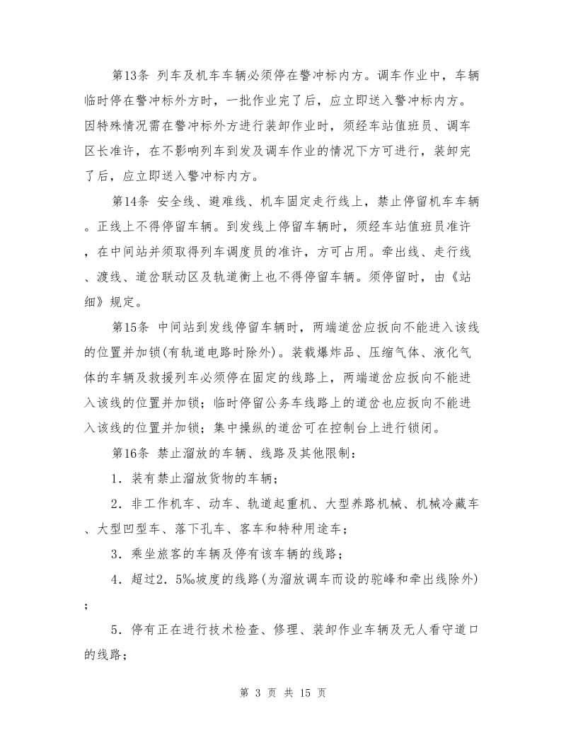 防止机车车辆溜逸管理办法.doc_第3页