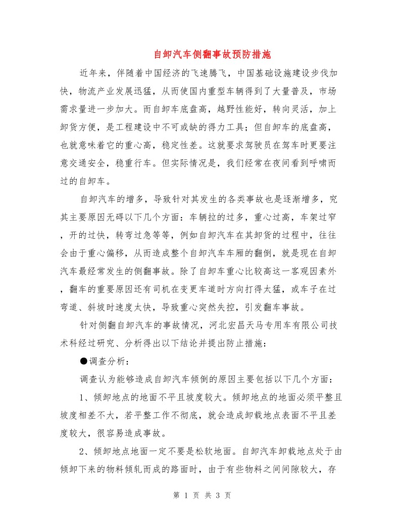 自卸汽车侧翻事故预防措施.doc_第1页