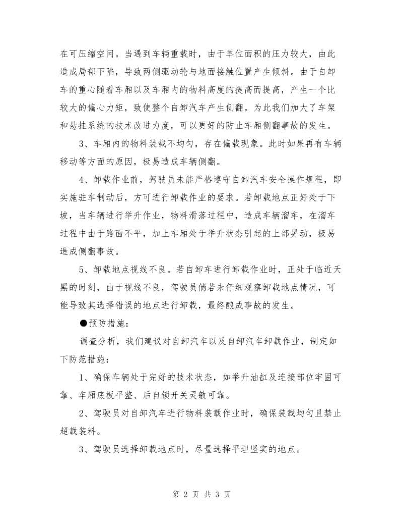 自卸汽车侧翻事故预防措施.doc_第2页