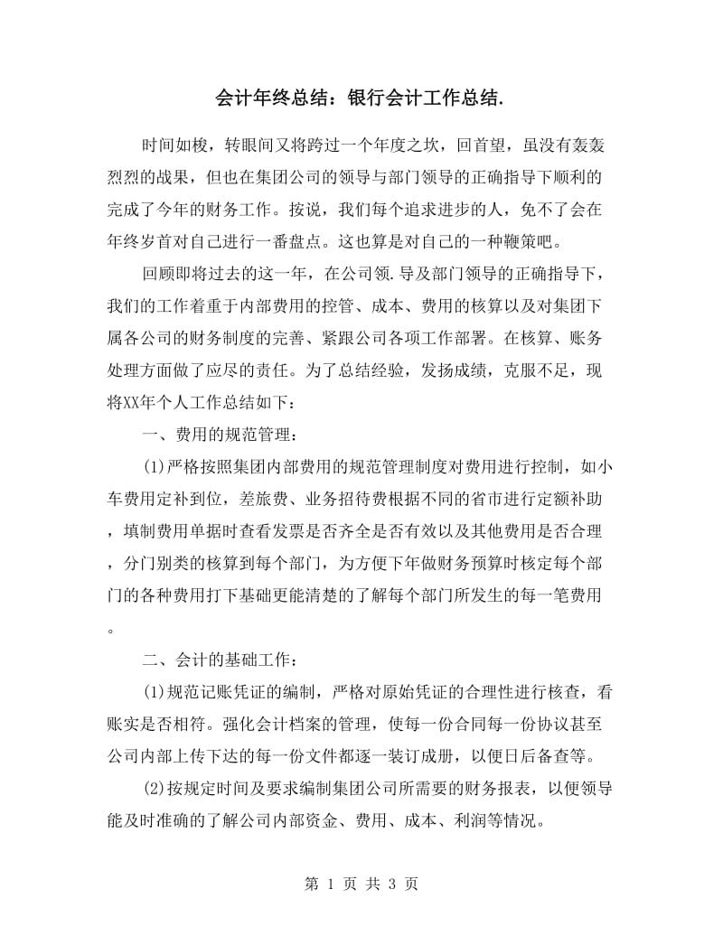 会计年终总结：银行会计工作总结.doc_第1页