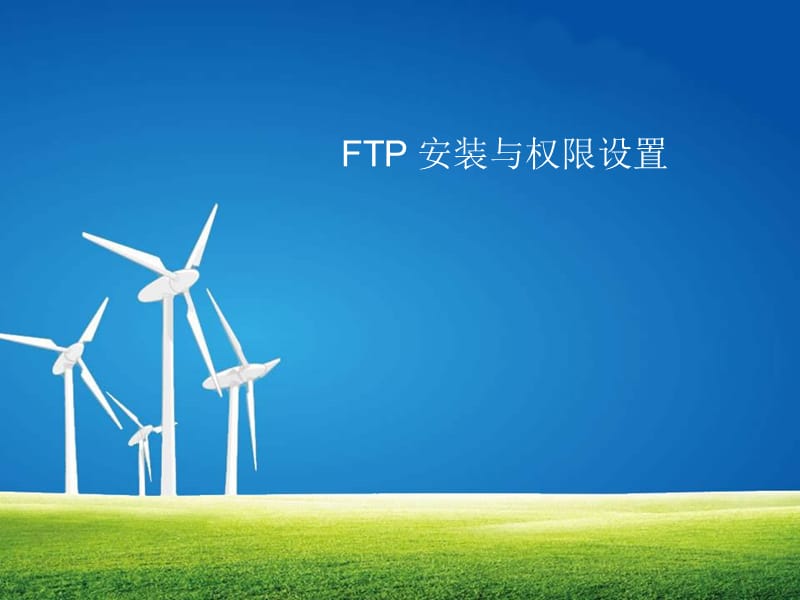 FTP安裝與用戶權限設置.ppt_第1頁