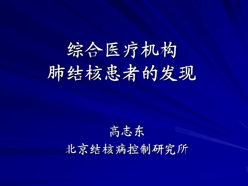 综合医疗机构肺结核患者的发现.ppt_第1页