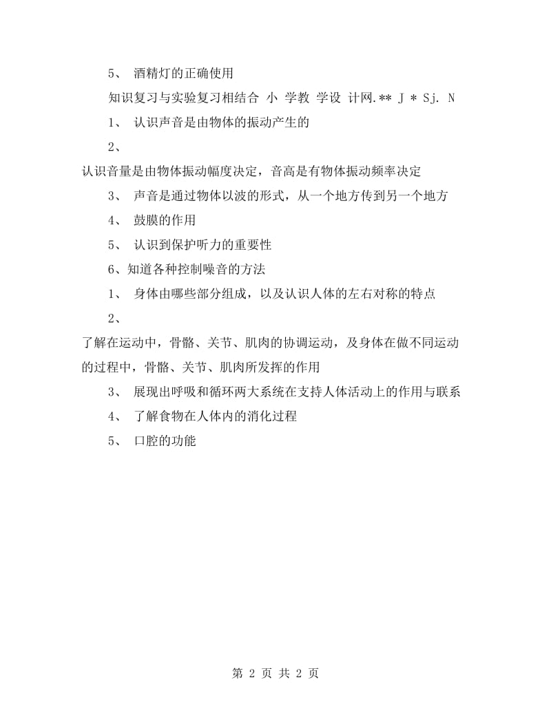 小学四年级上学期科学复习计划.doc_第2页