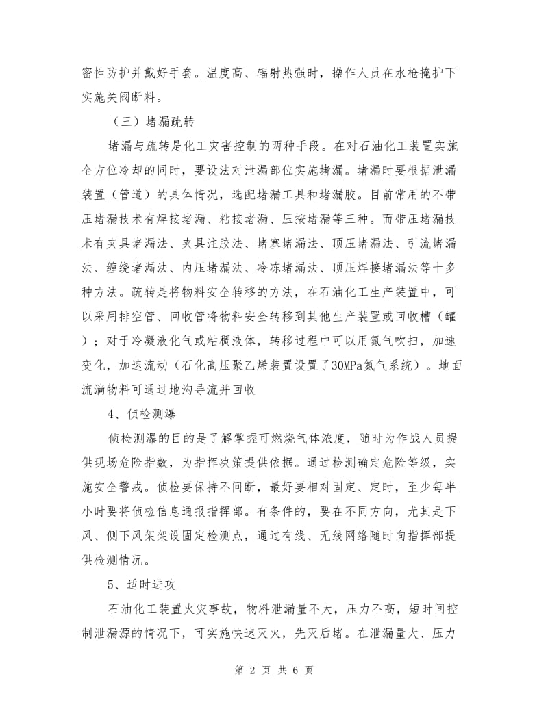 石油化工装置事故处置的基本对策.doc_第2页