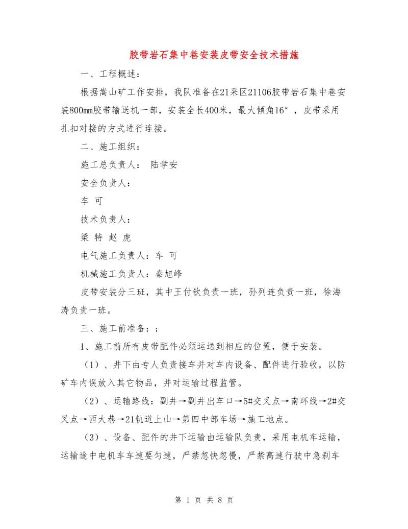 胶带岩石集中巷安装皮带安全技术措施.doc_第1页