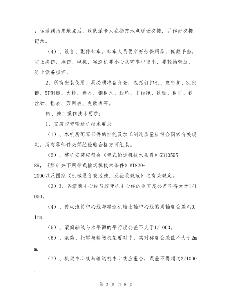 胶带岩石集中巷安装皮带安全技术措施.doc_第2页