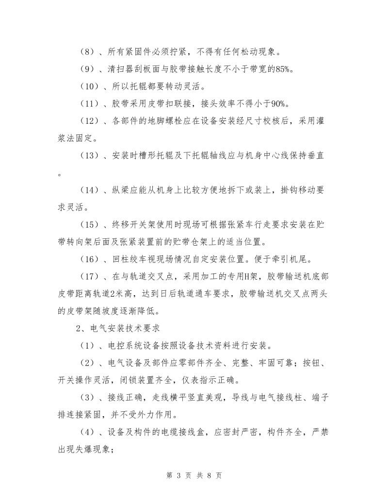 胶带岩石集中巷安装皮带安全技术措施.doc_第3页