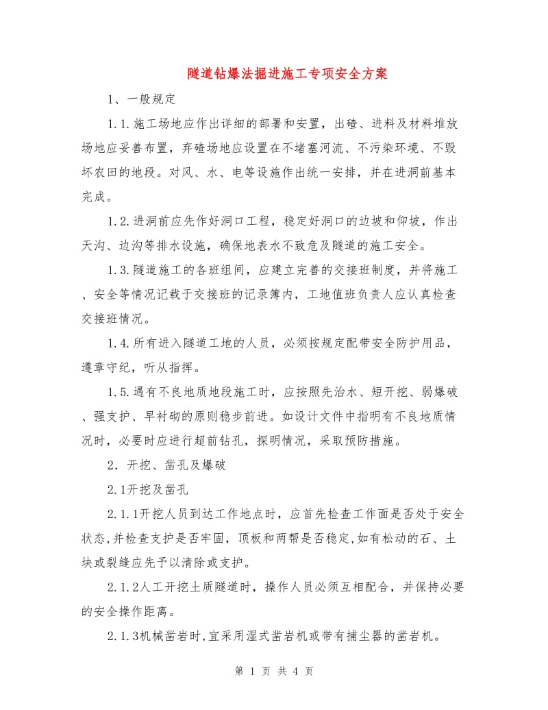 隧道钻爆法掘进施工专项安全方案.doc_第1页