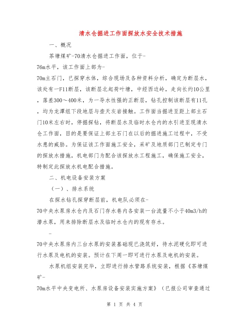 清水仓掘进工作面探放水安全技术措施.doc_第1页