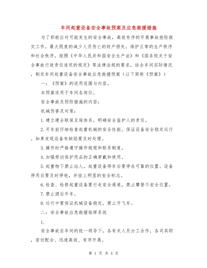 车间起重设备安全事故预案及应急救援措施.doc_第1页