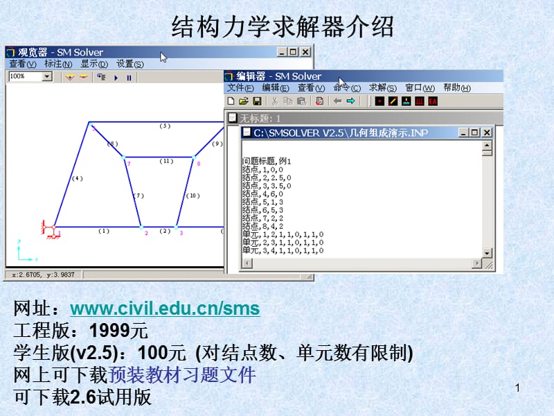 結(jié)構(gòu)力學(xué)求解器教程.ppt_第1頁