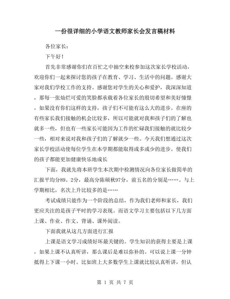 一份很详细的小学语文教师家长会发言稿材料.doc_第1页