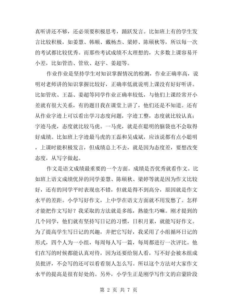 一份很详细的小学语文教师家长会发言稿材料.doc_第2页