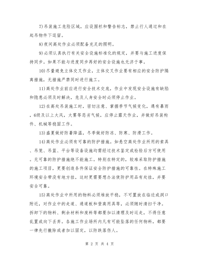 高处作业工程施工人员安全防护措施.doc_第2页