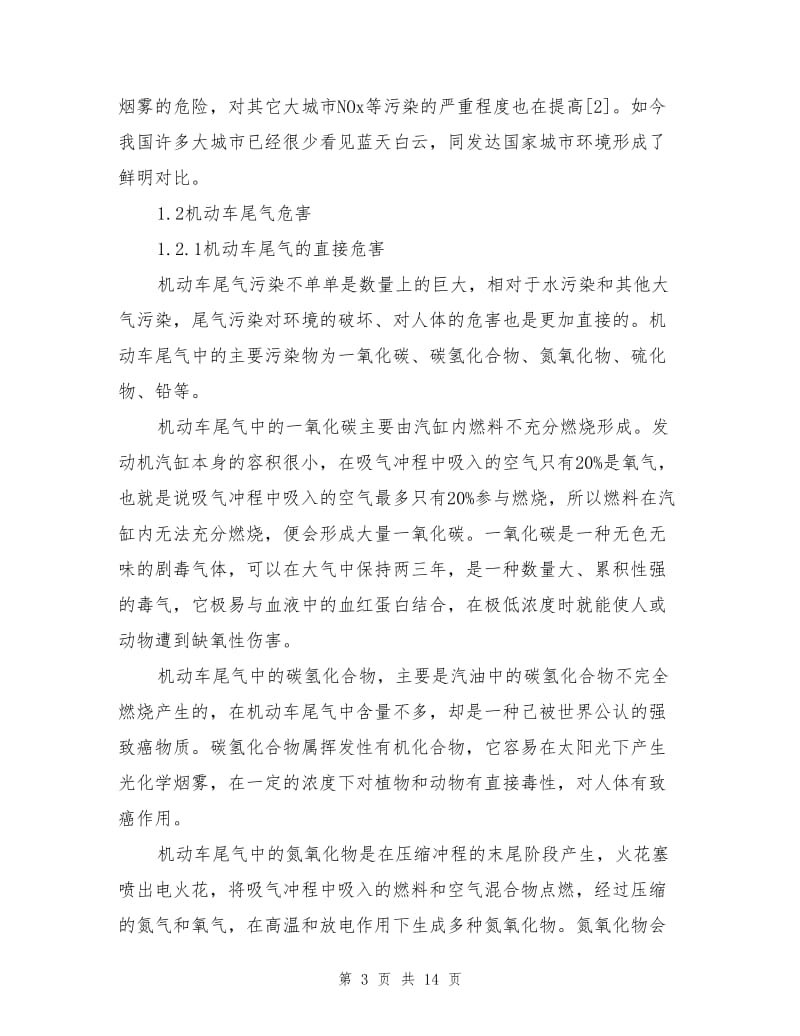 机动车尾气污染及其防治措施.doc_第3页