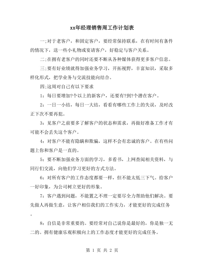 xx年经理销售周工作计划表.doc_第1页