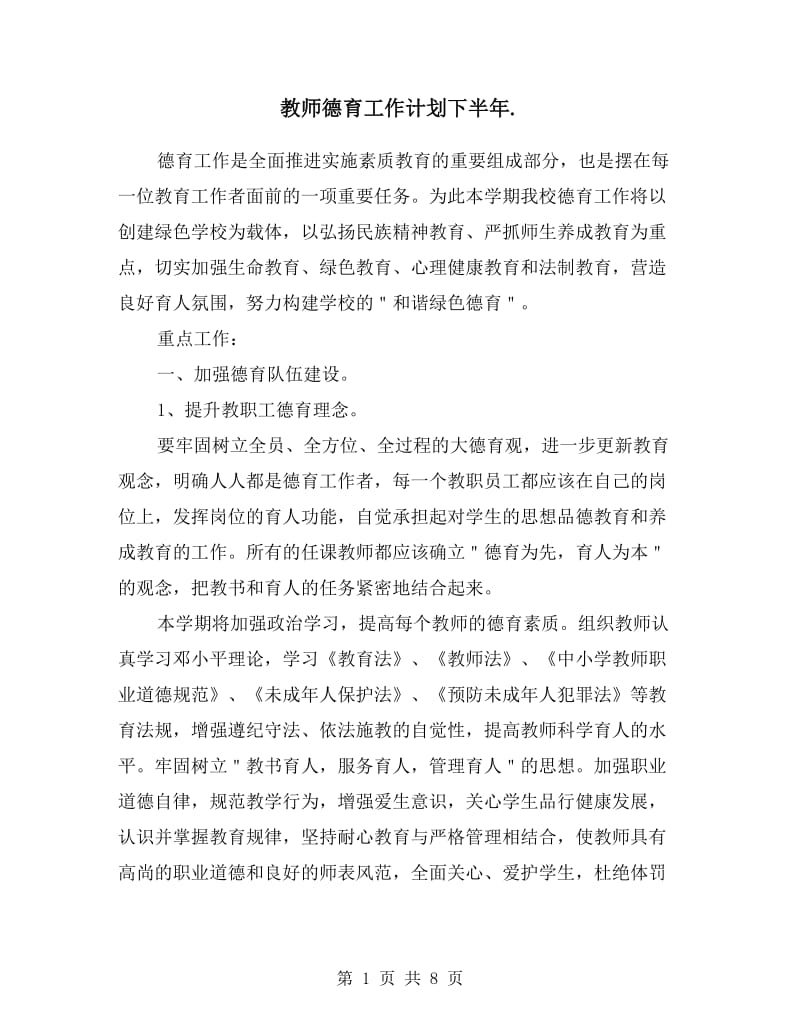 教师德育工作计划下半年.doc_第1页