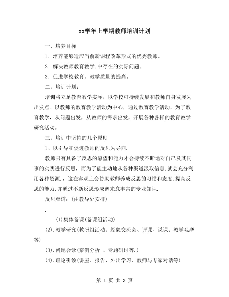 xx学年上学期教师培训计划.doc_第1页