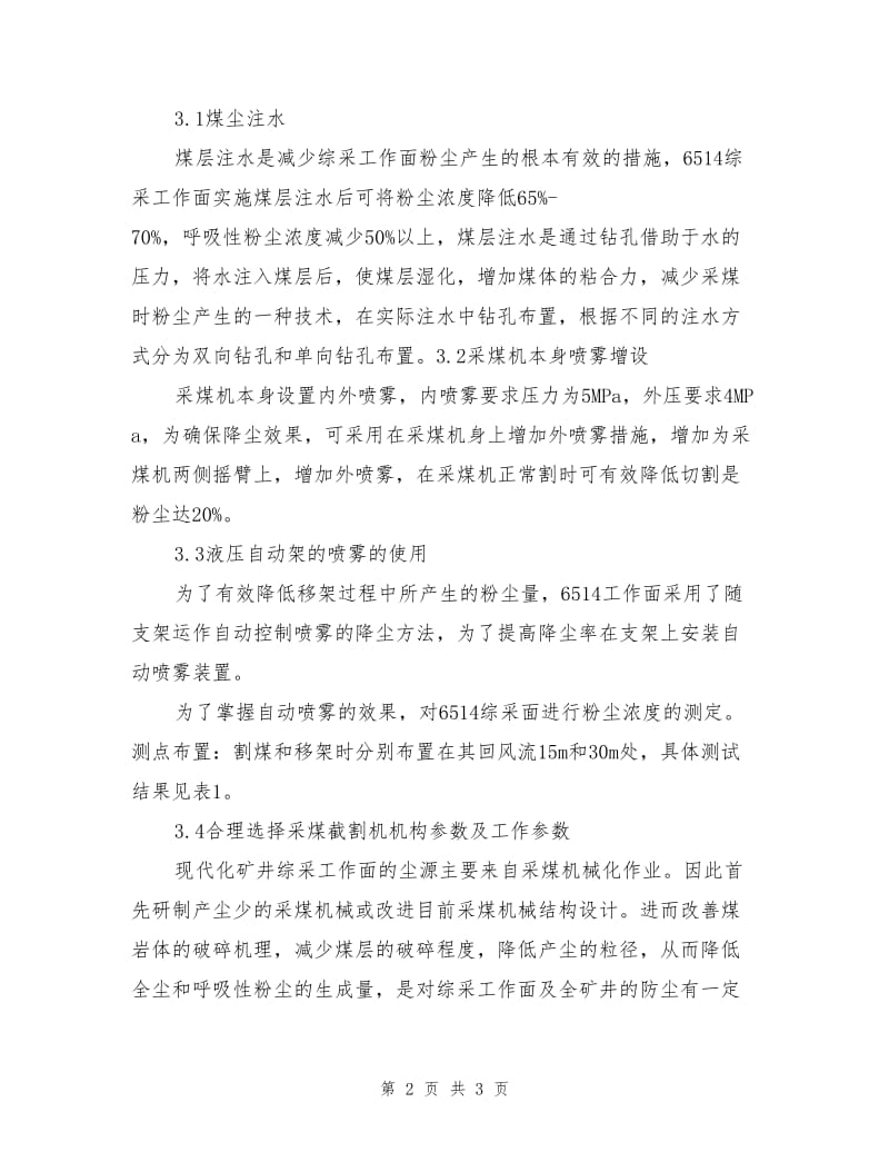 综采工作面的粉尘分布及治理对策.doc_第2页