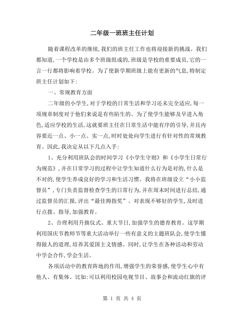 二年级一班班主任计划.doc_第1页