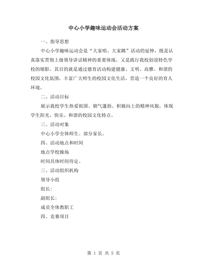 中心小学趣味运动会活动方案.doc_第1页