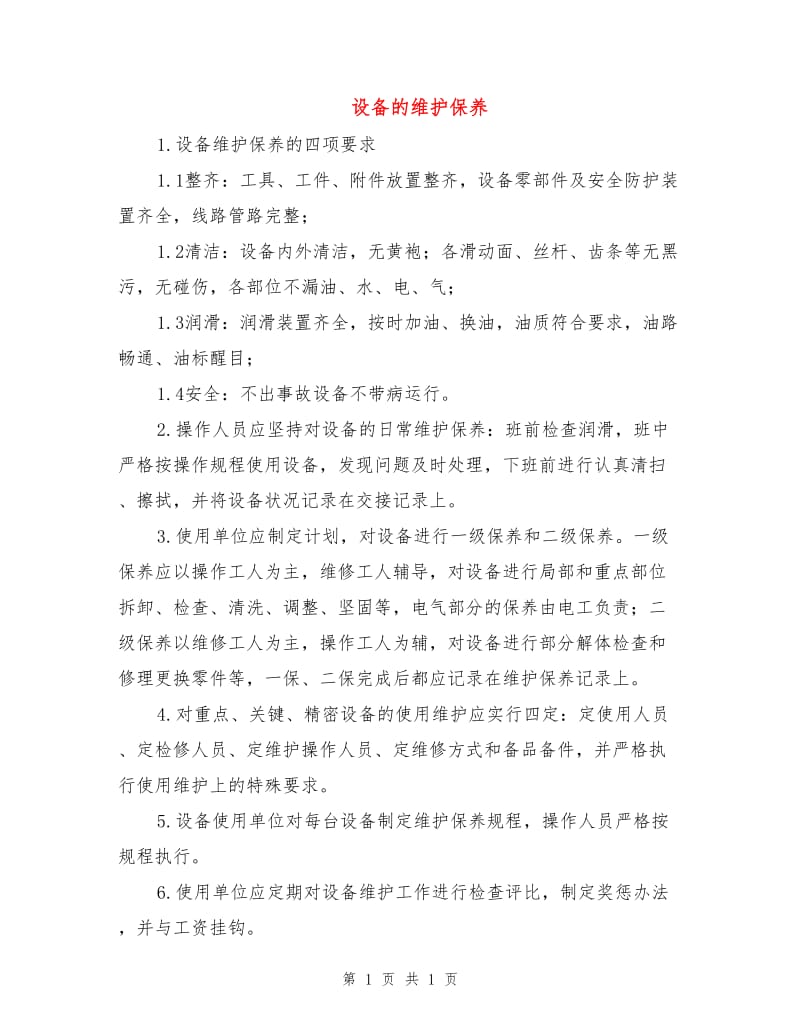 设备的维护保养.doc_第1页