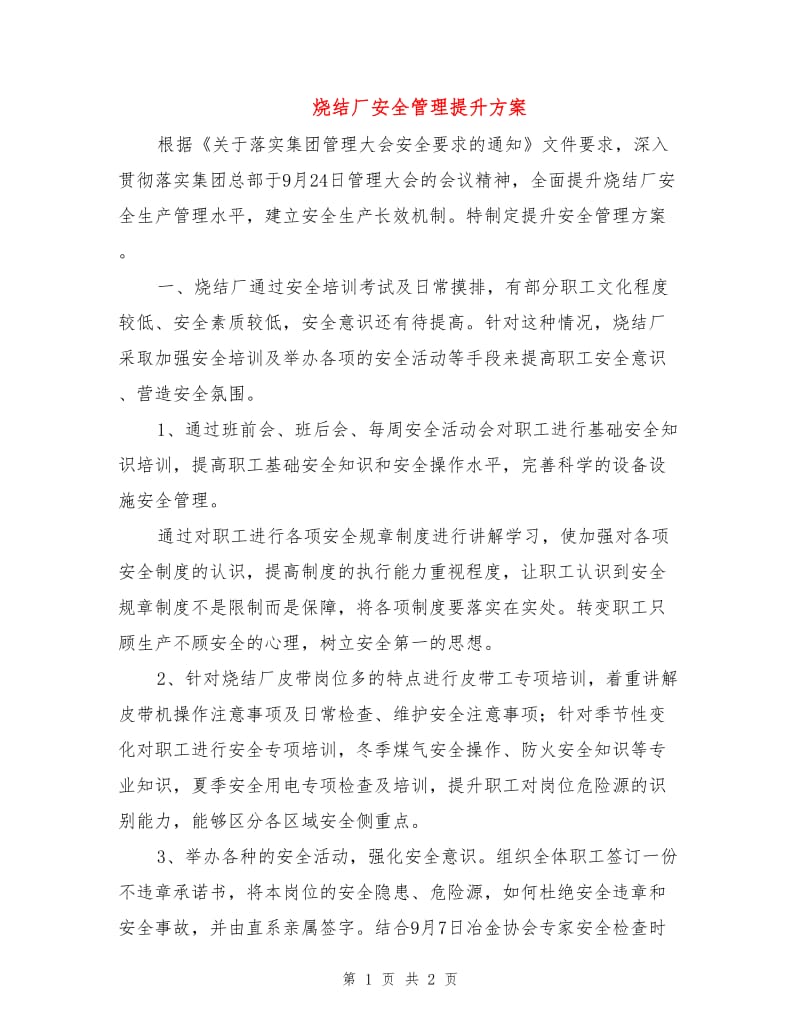 烧结厂安全管理提升方案.doc_第1页