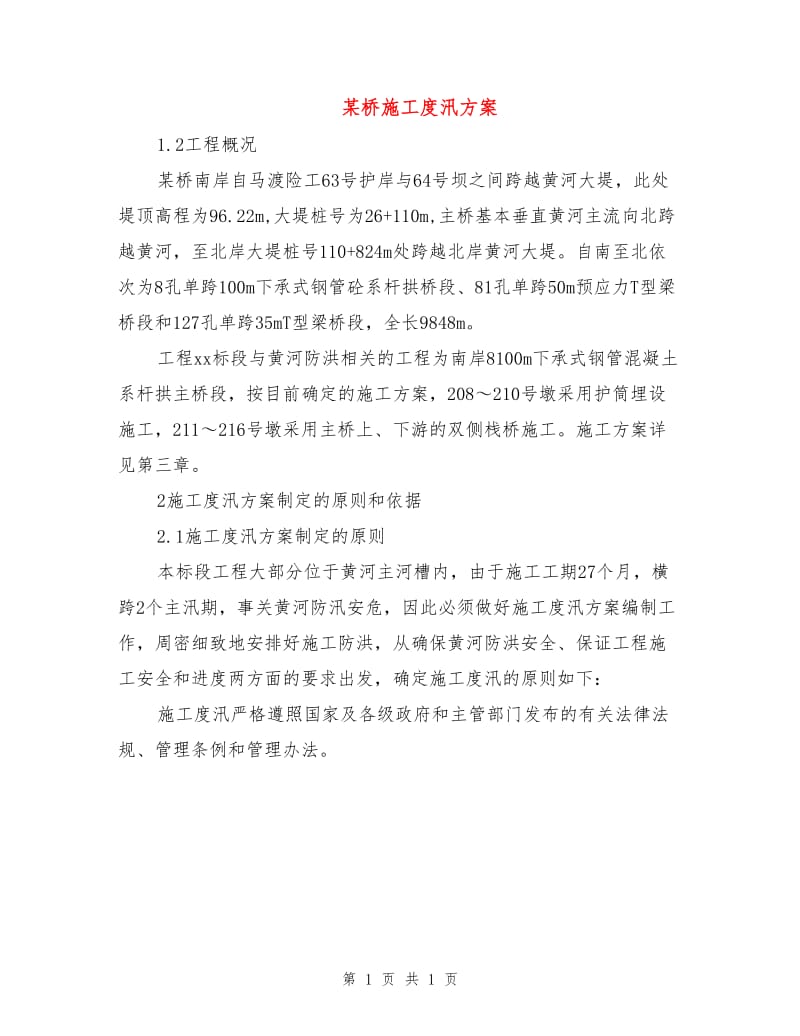 某桥施工度汛方案.doc_第1页