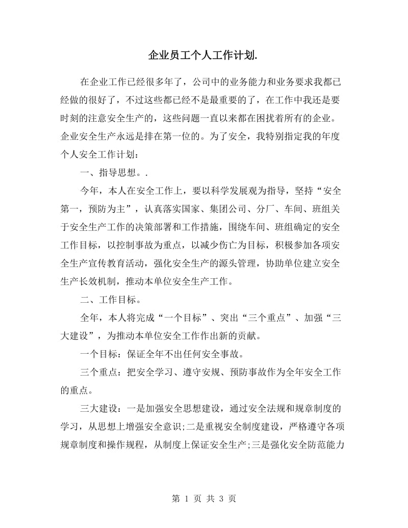 企业员工个人工作计划.doc_第1页