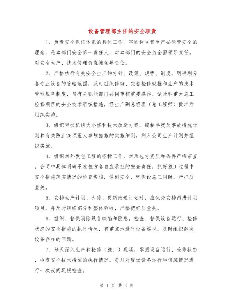 设备管理部主任的安全职责.doc_第1页