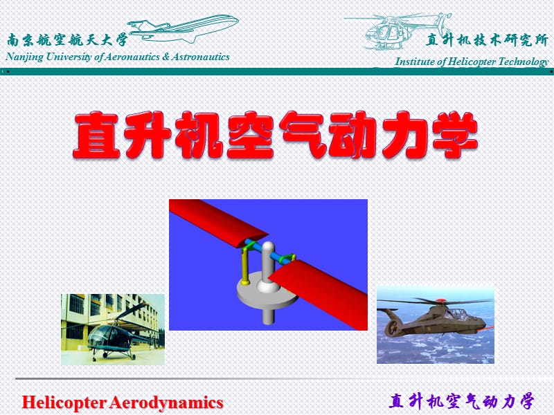 直升機(jī)空氣動(dòng)力學(xué)-葉素理論.ppt_第1頁