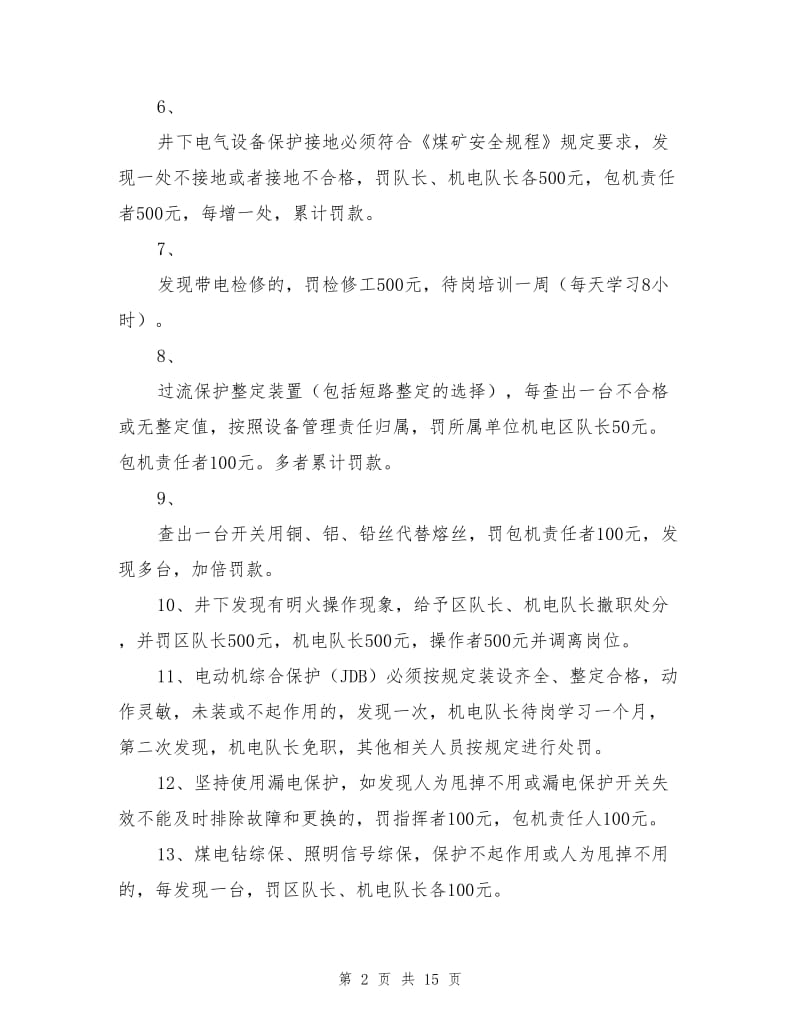 机电设备安全管理奖罚考核办法.doc_第2页