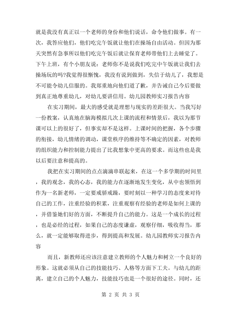 幼儿园教师实习报告内容.doc_第2页