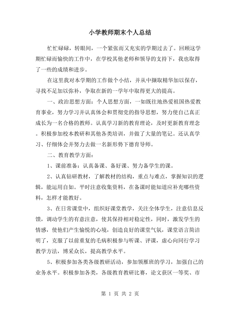 小学教师期末个人总结.doc_第1页