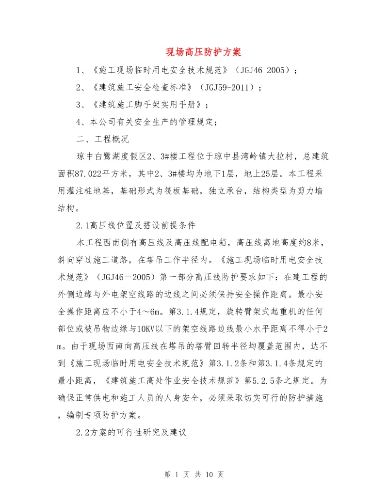 现场高压防护方案.doc_第1页