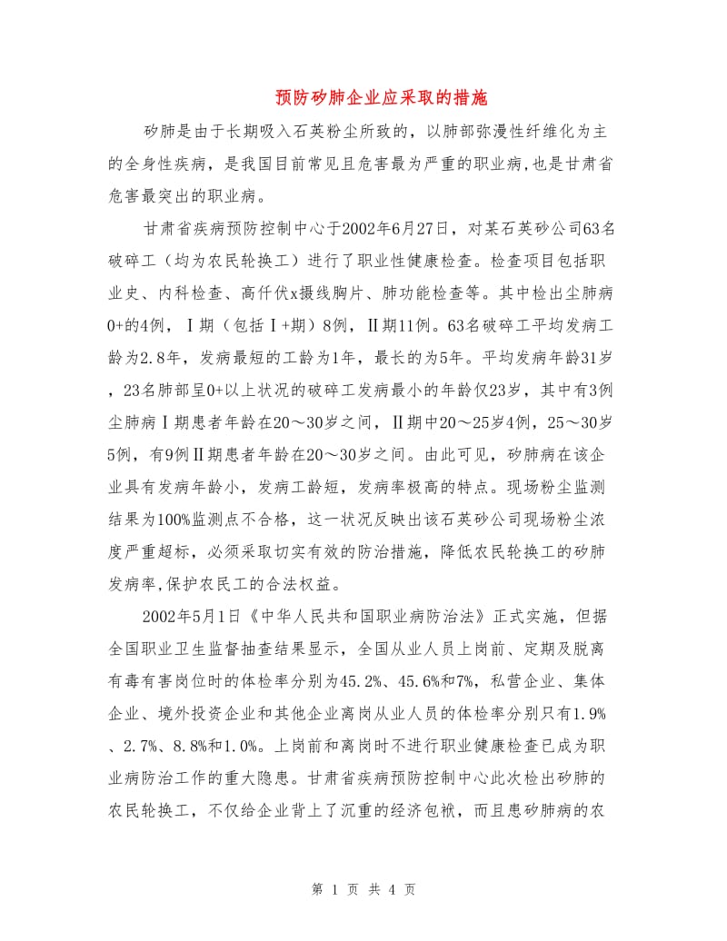 预防矽肺企业应采取的措施.doc_第1页