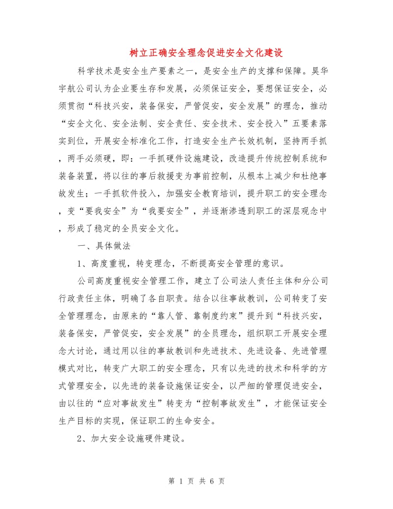 树立正确安全理念促进安全文化建设.doc_第1页