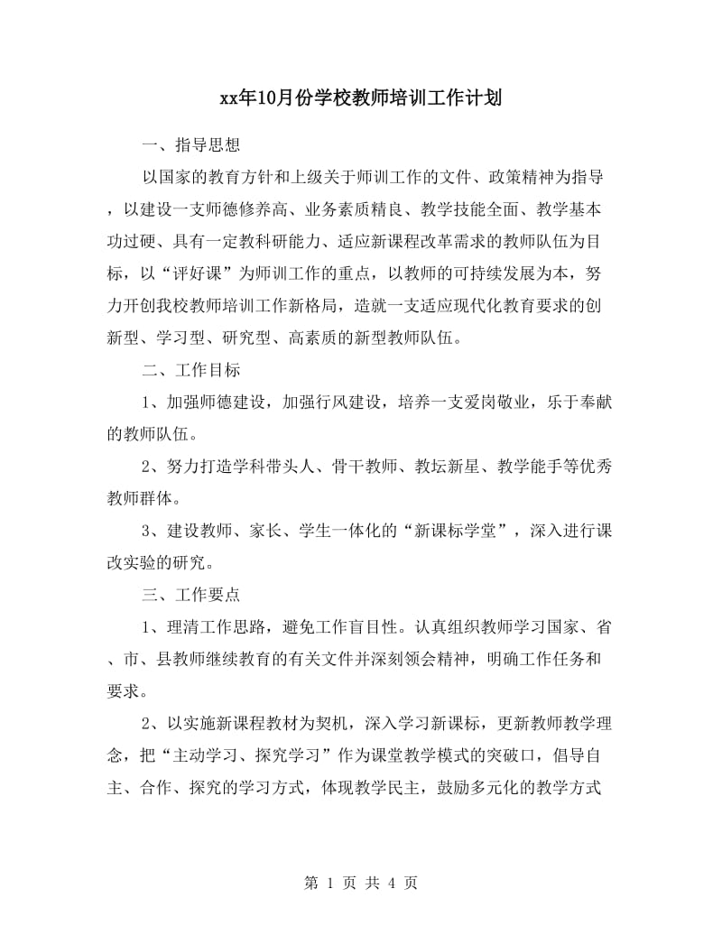 xx年10月份学校教师培训工作计划.doc_第1页