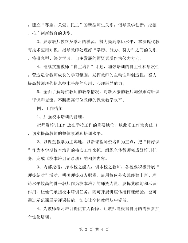 xx年10月份学校教师培训工作计划.doc_第2页