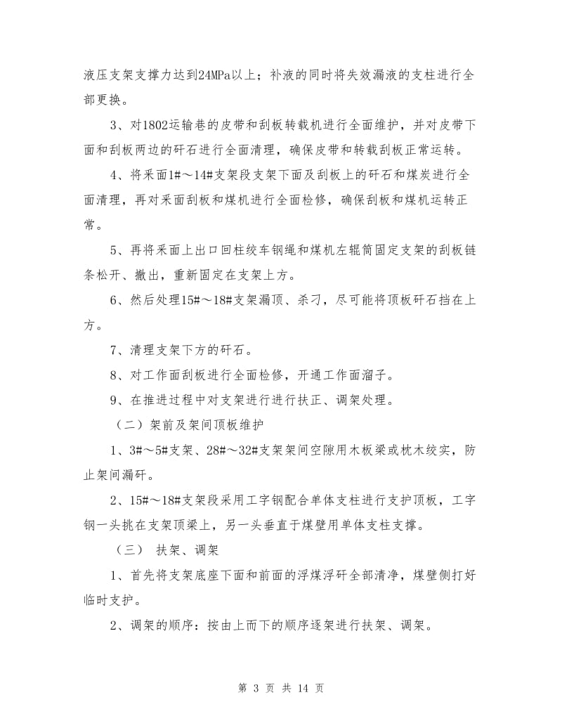 综采面安全隐患整改安全措施.doc_第3页