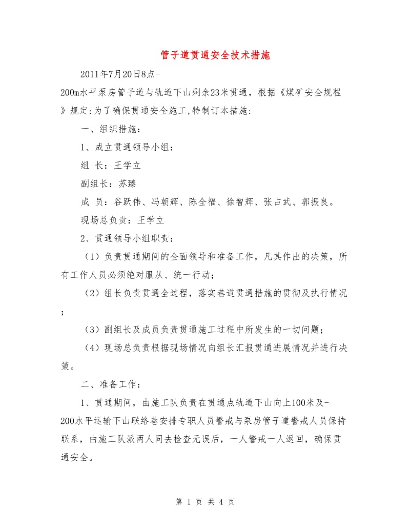 管子道贯通安全技术措施.doc_第1页