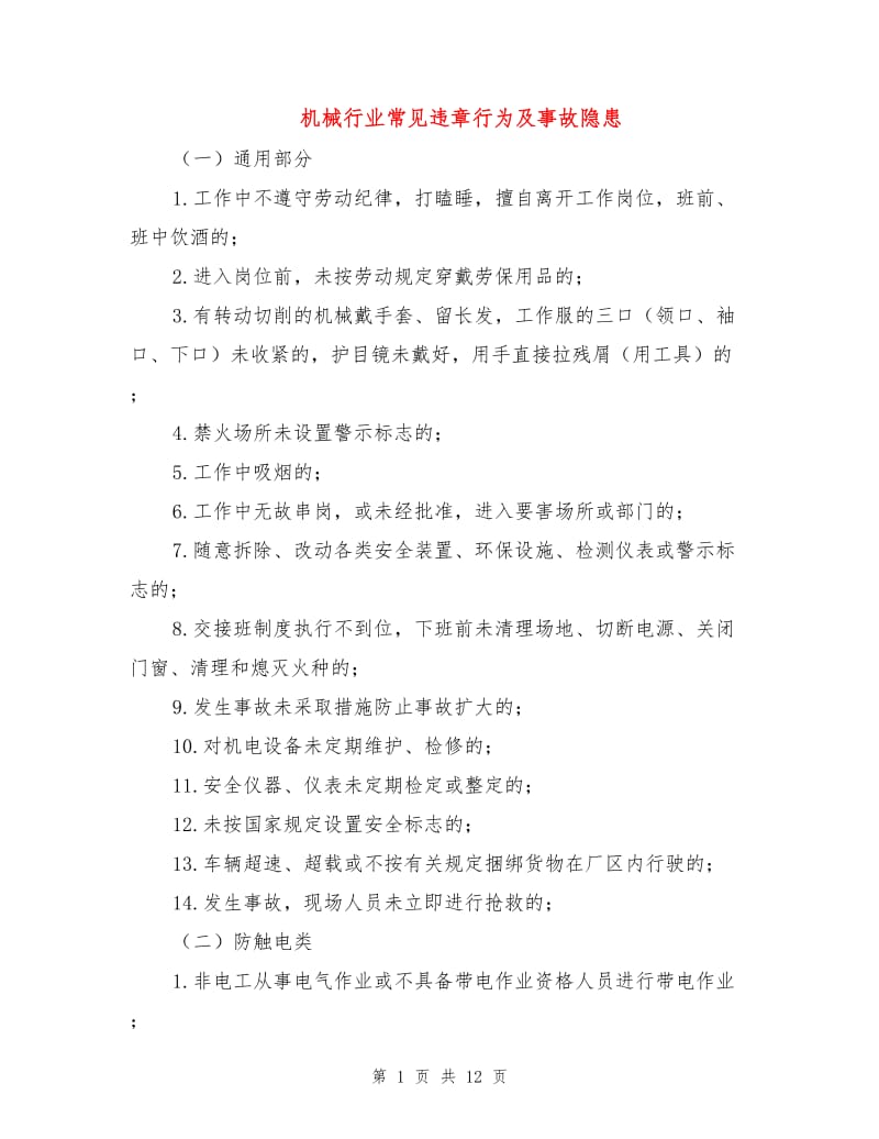 机械行业常见违章行为及事故隐患.doc_第1页