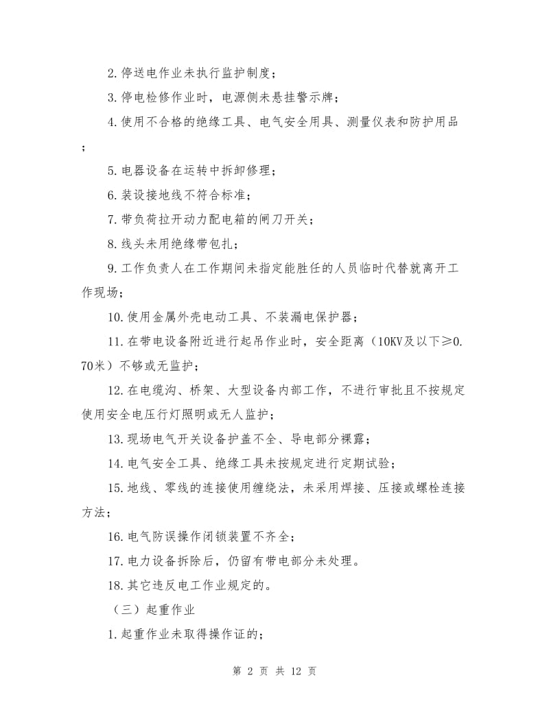 机械行业常见违章行为及事故隐患.doc_第2页