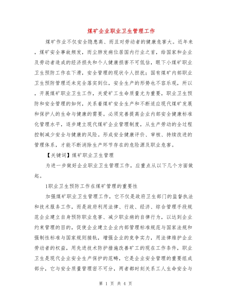 煤矿企业职业卫生管理工作.doc_第1页