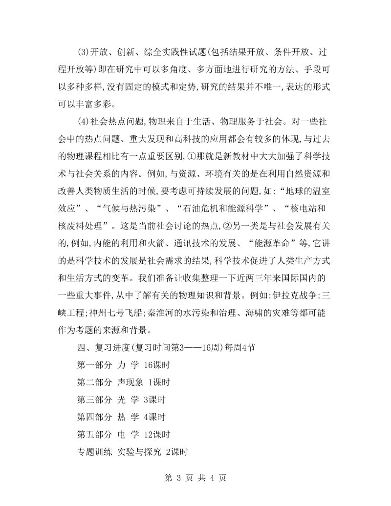 xx年中考物理复习计划.doc_第3页